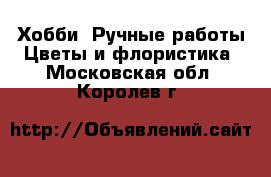 Хобби. Ручные работы Цветы и флористика. Московская обл.,Королев г.